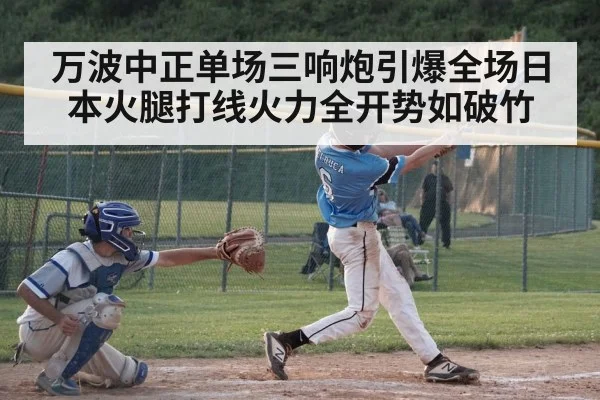 万波中正单场三响炮引爆全场日本火腿打线火力全开势如破竹