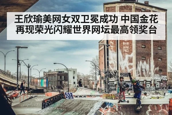 王欣瑜美网女双卫冕成功 中国金花再现荣光闪耀世界网坛最高领奖台