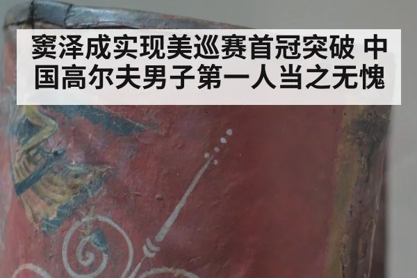 窦泽成实现美巡赛首冠突破 中国高尔夫男子第一人当之无愧