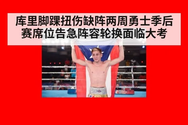 库里脚踝扭伤缺阵两周勇士季后赛席位告急阵容轮换面临大考