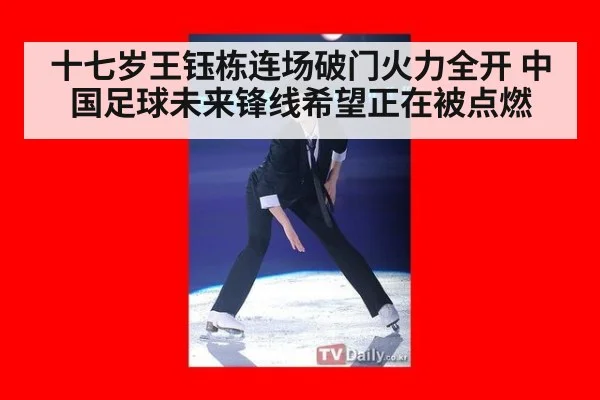 十七岁王钰栋连场破门火力全开 中国足球未来锋线希望正在被点燃