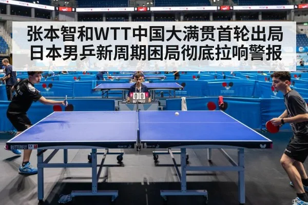 张本智和WTT中国大满贯首轮出局 日本男乒新周期困局彻底拉响警报