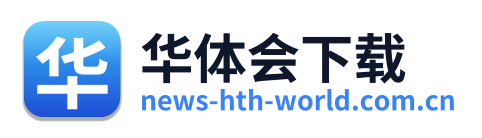 华体会下载